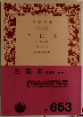 三国志 第四冊　