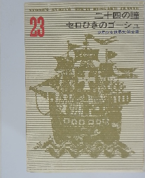 二十四の瞳　セロひきのゴーシュ　23