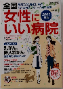 女性にいい病院　2007年1月10日号