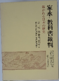 家永・教科書裁判　裁かれる日本の歴史