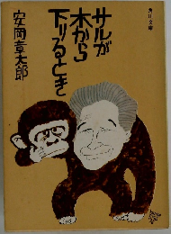 サルが木から下りるとき