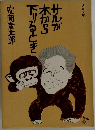 サルが木から下りるとき