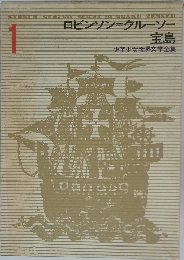 少年少女世界文学全集1