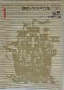 少年少女世界文学全集1