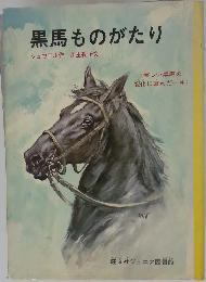 黒馬ものがたり　