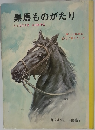 黒馬ものがたり　