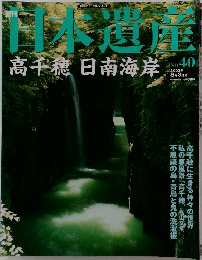 日本遺産　40号　2003年8月