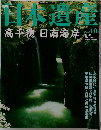 日本遺産　40号　2003年8月