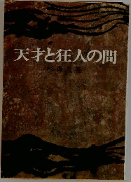 天才と狂人の間