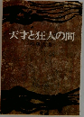 天才と狂人の間