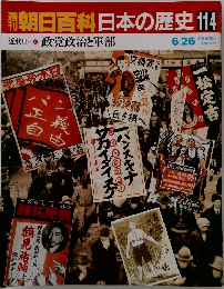 朝日百科日本の歴史114