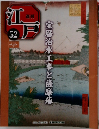 週刊江戸　52　2011年1/25号