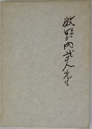 牧野内武人先生