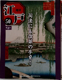 週刊江戸　50号