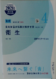 106回 (2021) 薬剤師国家試験対策の薬ゼミ 青問　4 衛生
