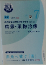 病態・薬物治療