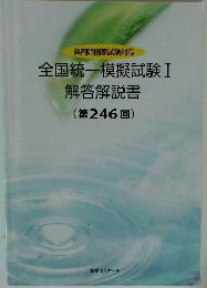 薬剤師国家試験対応  全国統一模擬試験Ⅰ  解答解説書  (第246回)