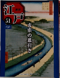 週刊江戸　５１号