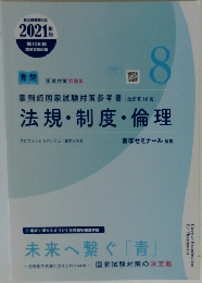法規・制度・倫理