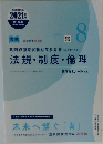 法規・制度・倫理