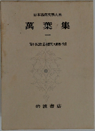 日本古典文学大系  萬葉集　1