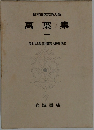 日本古典文学大系  萬葉集　1