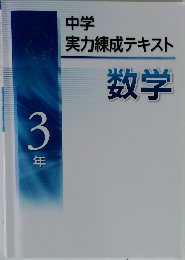 中学実力練成テキスト　数学　3年