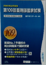 第109回薬剤師国家試験　109