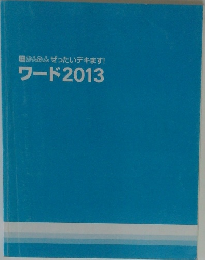 かんたんぜったいデキます!　ワード2013