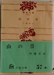 山の音