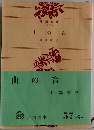 山の音