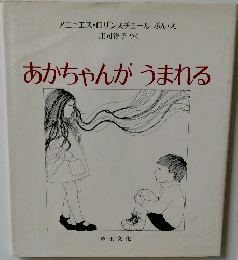 あかちゃんがうまれる