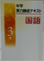 中学  実力練成テキスト  国語　3年