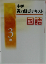 中学  実力練成テキスト  国語　3年
