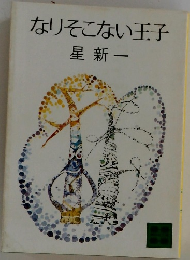 なりそこない王子
