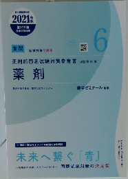 106回 (2021) 薬剤師国家試験対策の薬ゼミ 青問　6 薬剤