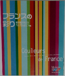 フランスの彩り