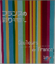 フランスの彩り