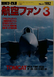 航空ファン　1992年3月