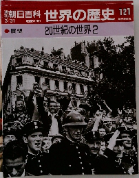 朝日百科世界の歴史　121