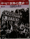 朝日百科世界の歴史　121