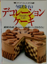 今田美奈子のデコレーションケーキ