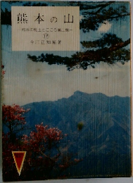 熊本の山  熊本の風土とこころ第二集　 17