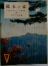 熊本の山  熊本の風土とこころ第二集　 17
