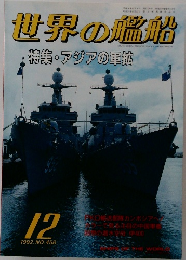 世界の艦船　1992年12月