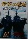 世界の艦船　1992年12月