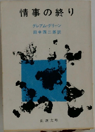 情事の終り