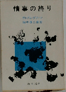 情事の終り