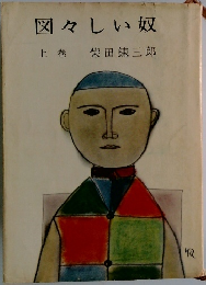 図々しい奴　　上巻