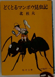 どくとるマンボウ昆虫記